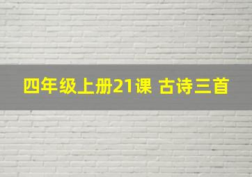 四年级上册21课 古诗三首